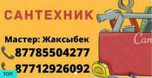 сантехник Актобе