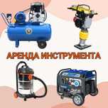 Аренда Бетономешалки, Аренда Виброплиты, аренда Генератора