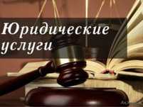 Юрист. Предварительная консультация бесплатно