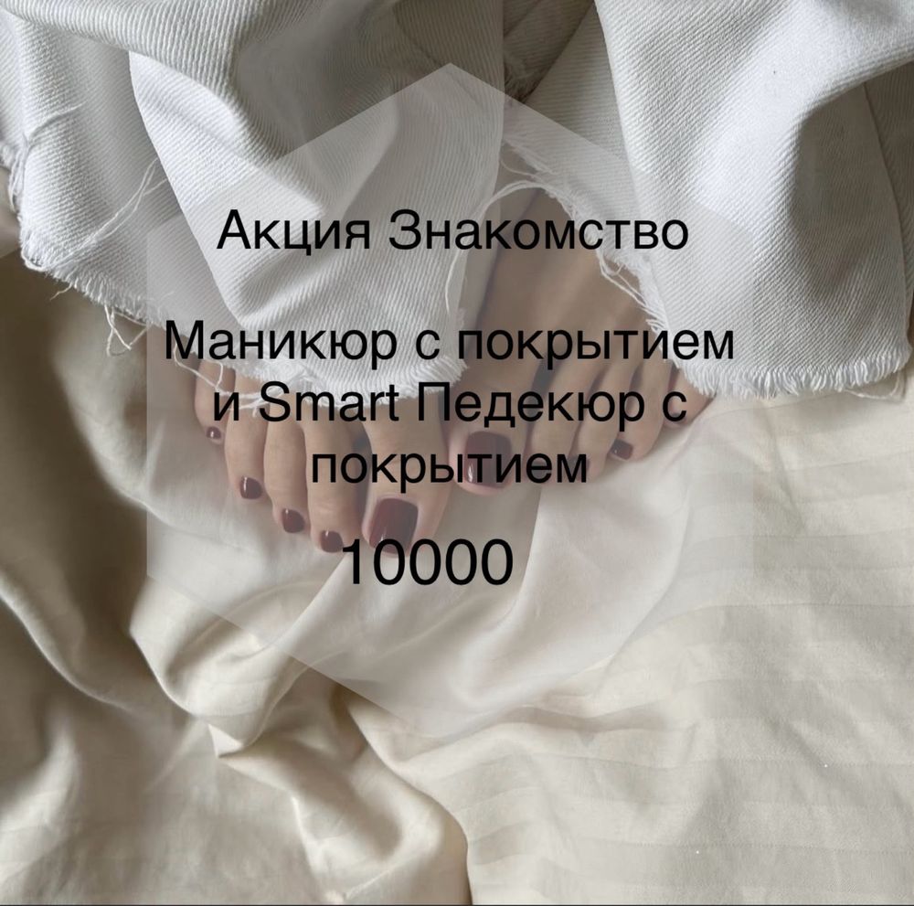 Акция маникюр и педекюр 10.000