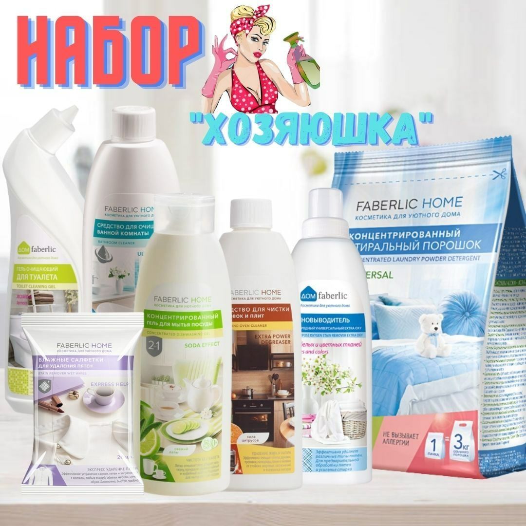 Продукция от  компании FABERLIC .