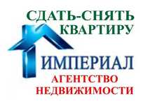 АН " Империал " Поможет Сдать Вашу квартиру бесплатно. Услуги риэлтора
