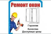 Ремонт Пластиковых окон