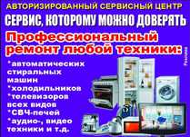 Ремонт Посудомоечных Стиральных машин, Холодильников Телевизоров