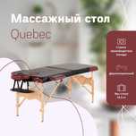 Массажный стол Quebec