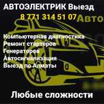 Автоэлектрик Ремонт Стартер Генератор Компьютерная Диагностикой