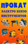 прокат электро/бензо/дизельный инструмент