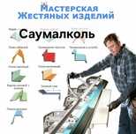 Изделия из жести в Саумалколь