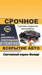 Вскрытие Авто Дом Актау