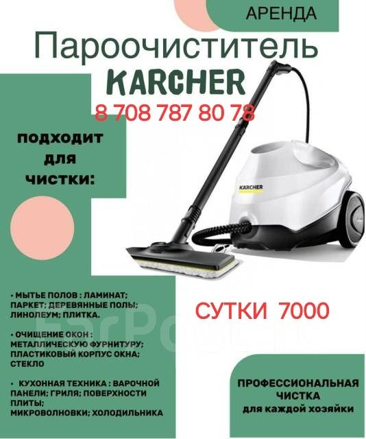 Аренда Моющий пылесос Параочиститель