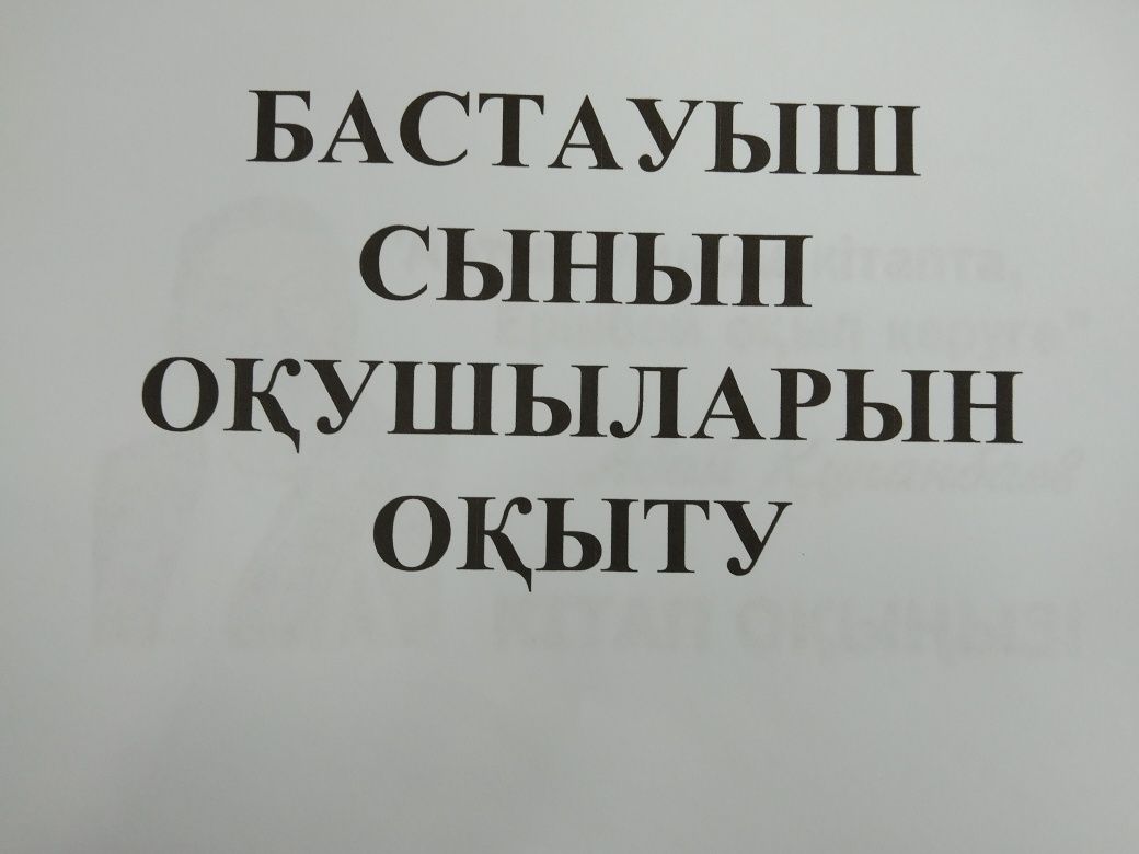 Бастауыш сынып оқушыларын оқыту