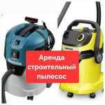 5000 Строительный пылесос в аренду прокат аренда. Штроборез перфоратор