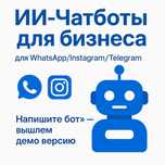 ИИ чат-боты для вашего бизнеса
