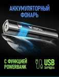 Пауэрбанк-Фонарик, аккумляторный, светодиодный.