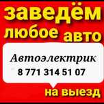 Компьютерные Диагностика Автоэлектрик 24/7 Сигнализация
