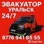 Услуги эвакуатора в Уральске — Круглосуточно, Без задержек