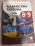 Қазақстан тарихы 8-9 класс