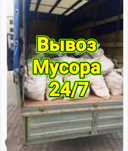 Вывоз Строительного мусора ,Хлама Мебели Рудный