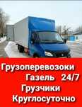 3000т Грузоперевозки газель грузчики междугород низки цене