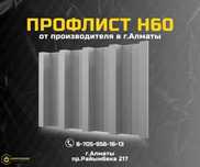 Профлист Н60 для перекрытий; Цена от завода Алматы; Профлист купить