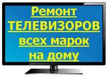 Ремонт телевизоров мастер