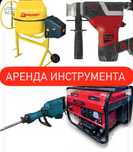Аренда инструмента прокат