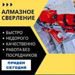 Алмазное сверление ( бурение ) отверстий и резка бетона.