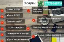 Снятие ареста, новый график, отсрочка и т.д.