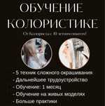 Базовое обучение колористике и сложное окрашивание