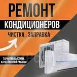 Заправка кондиционеров Установка кондиционеров