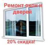 Ремонт окон замена стеклопакетов установка алюминевых дверей подоконни