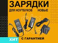 Зарядка ноутбука Acer Asus Lenovo Huawei Honor Xiaomi infinix irbis Hp