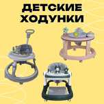 Детские ходунки. Ходунок, первый шаг, ходунки 2в1