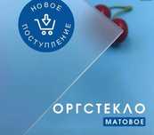Оргстекло Прозрачная со склада