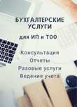 Бухгалтерские услуги