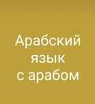 Обучение арабскому языку