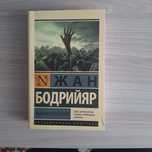 Жан Бодрийяр - Общество потребления