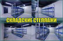 Складские стеллажи, стеллаж для склада, грузовой металлический shss