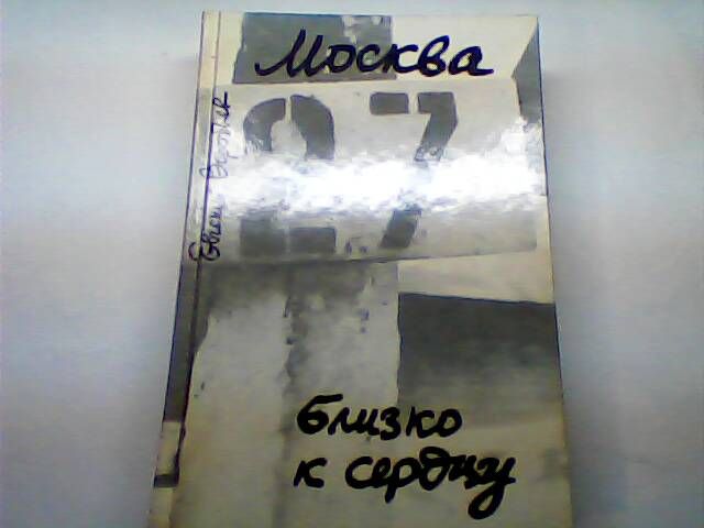 Мемуары и воспоминания 60-90 гг. СССР книги (31 шт) разных тематик