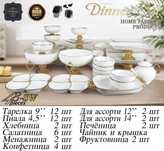 Сервиз 48. 50 предметов