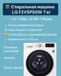 Стиральная машина LG F2V5PS0W 7 кг, пар, AI DD