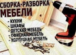 Сборка разборка мебели