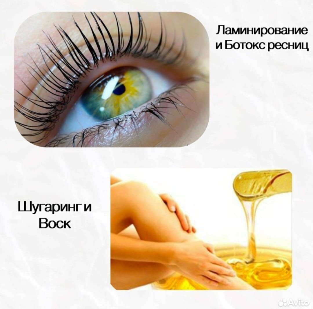 Ламинироваие бровей и ресниц, шугаринг мужской и женский