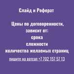 Презентация и Реферат