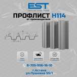 Новинка - профлист/профнастил Н-114 в Астане; кровля,фасад,забор