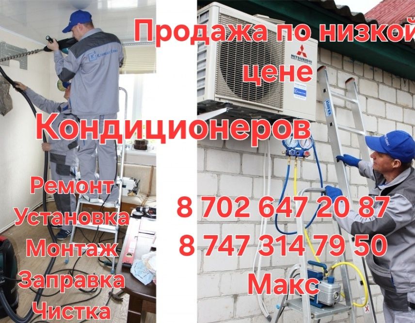 Заправка, ремонт, установка кондиционеров. Сплит систем любой сложност