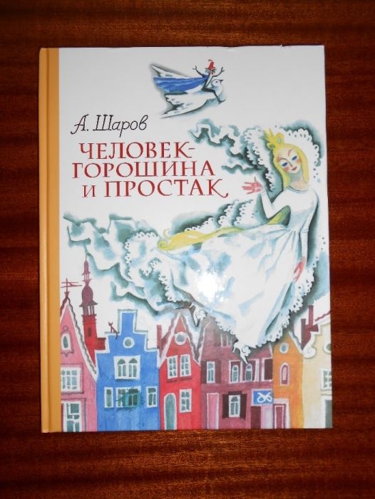 Александр Шаров "Человек-горошина и простак" (репринт)