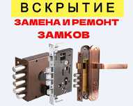 Вскрытие замков, открыть замок, замена сердцевин, ремонт замка, ручек