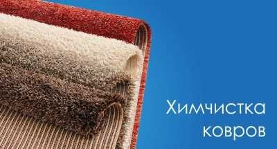 Оверлок ковров чистка ковров-реставрация ковров стирка химчисткА