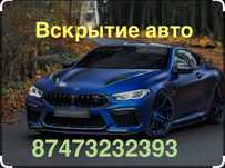 Вскрытие авто без ключа быстро ,автокөлік есігін ашу